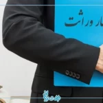 انحصار-وراثت-