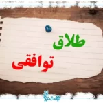 طلاق-توافقی