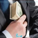 جرم اختلاس