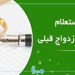 استعلام ازدواج