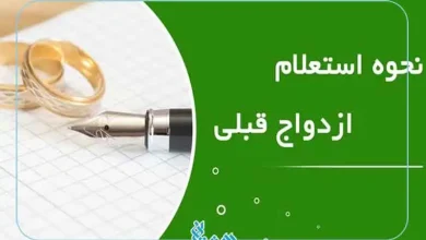 استعلام ازدواج