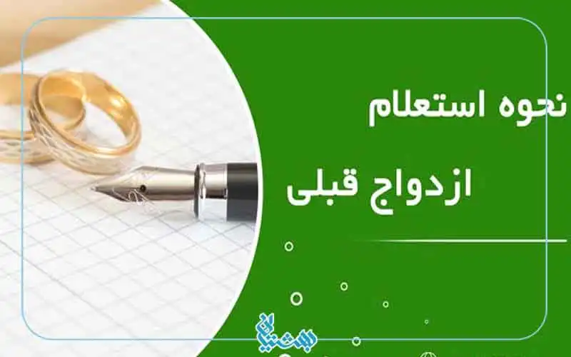 استعلام ازدواج