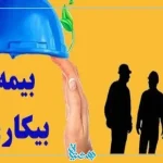 بیمه بیکاری