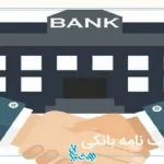 ضمانت نامه بانکی