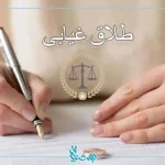 طلاق غیابی