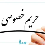حریم خصوصی